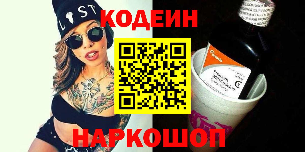 Кодеин Purple Drank Брянск